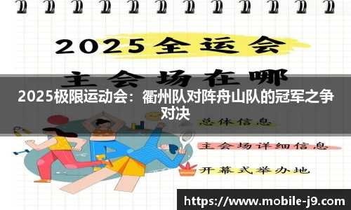 2025极限运动会：衢州队对阵舟山队的冠军之争对决