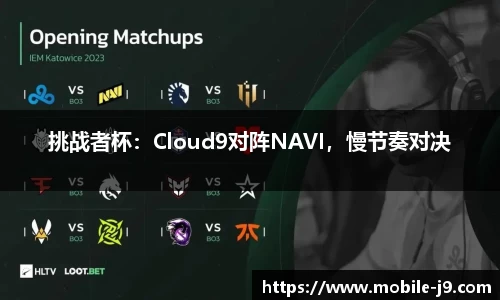 挑战者杯：Cloud9对阵NAVI，慢节奏对决