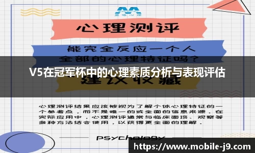 V5在冠军杯中的心理素质分析与表现评估