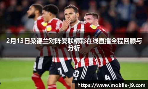 2月13日桑德兰对阵曼联精彩在线直播全程回顾与分析