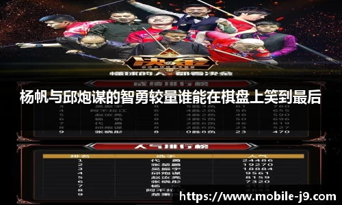 杨帆与邱炮谋的智勇较量谁能在棋盘上笑到最后