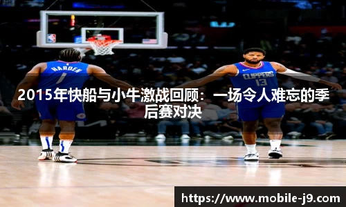 2015年快船与小牛激战回顾：一场令人难忘的季后赛对决
